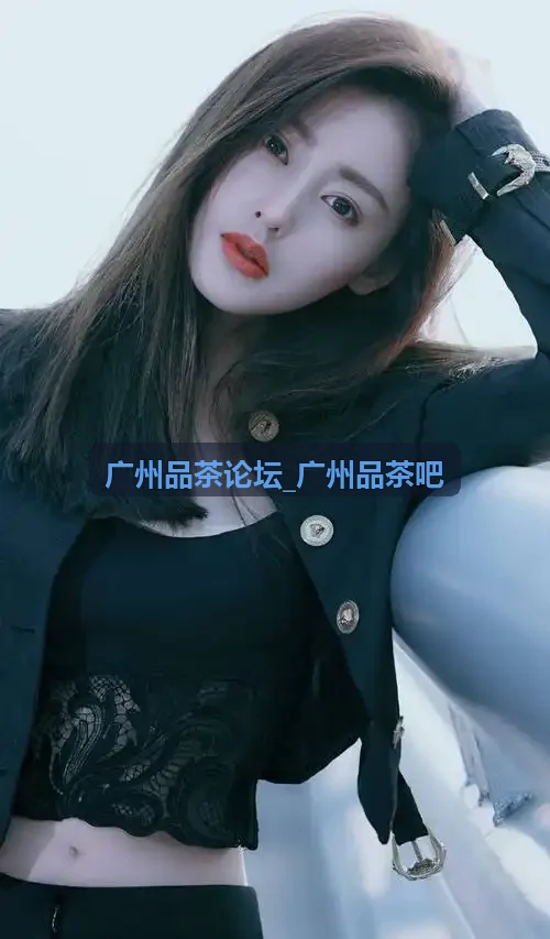 广州品茶论坛_广州品茶吧凤凰单丛抽湿烘焙与冲泡测评