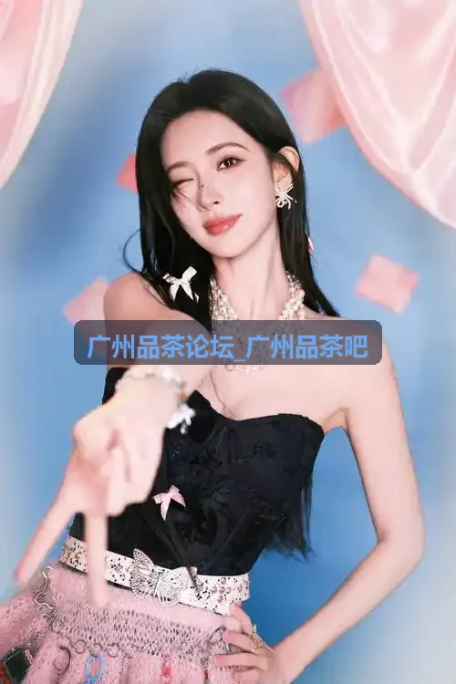 广州品茶论坛_广州品茶吧新会梅江老陈皮与熟普拼配指南
